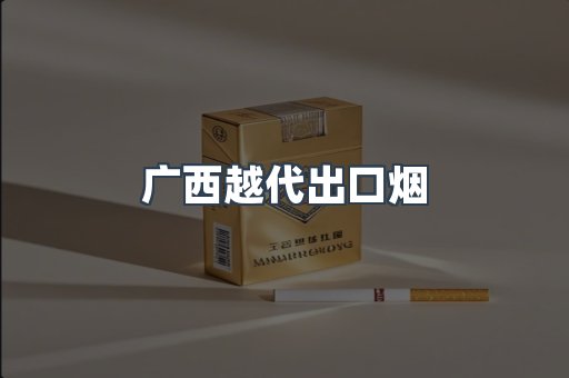 广西越代出口烟