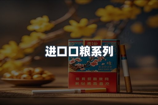 进口口粮系列