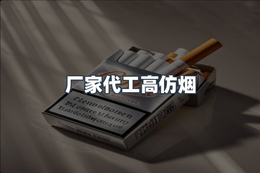厂家代工高仿烟