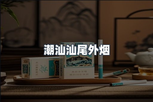 潮汕汕尾外烟